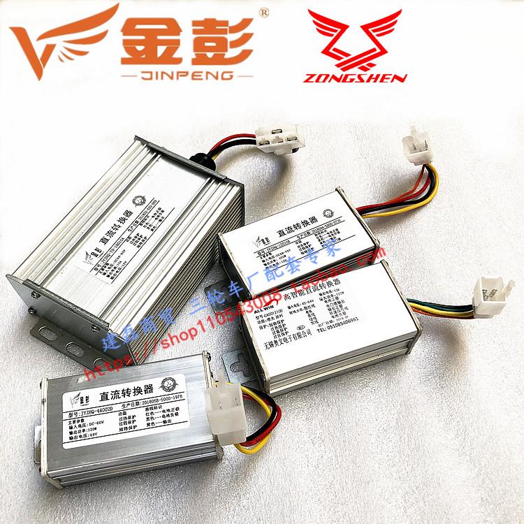 金彭宗申电动三轮车电压转换器变压器48v60v转12v48v