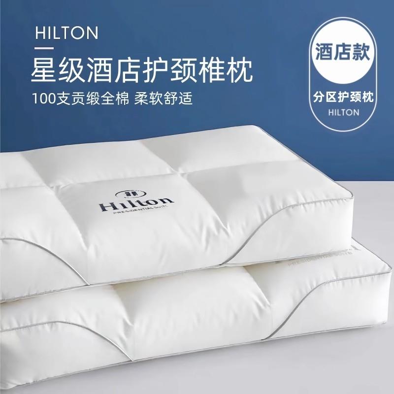 希尔顿逸林酒店枕头防打呼噜护颈椎专用枕芯家用一对成单人不塌陷
