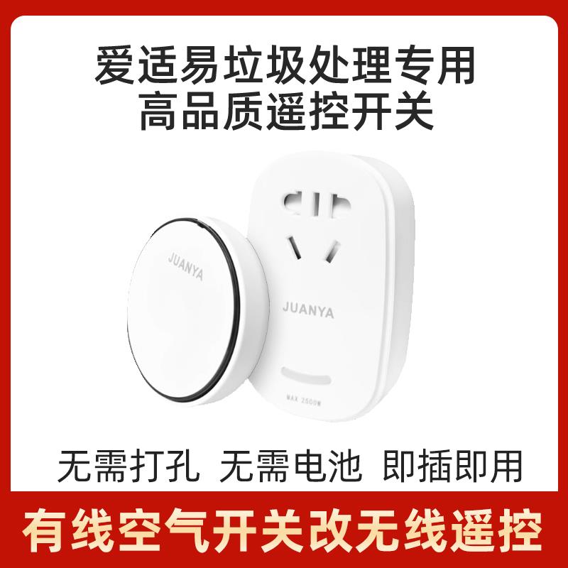 爱适易垃圾处理器高端通用无线遥控开关魔力智能家用插座E200E300