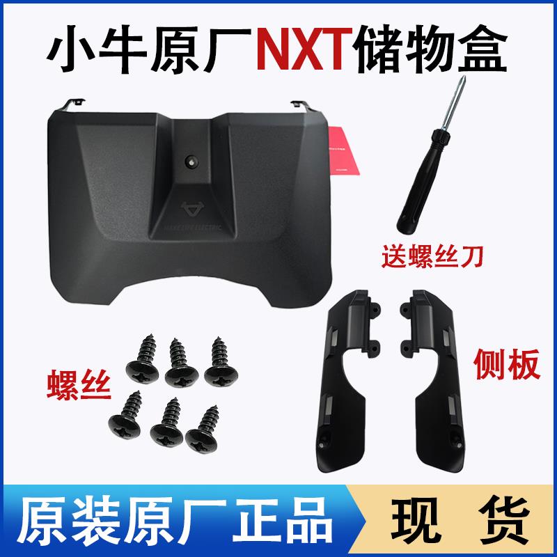 小牛电动车NXT储物盒原厂原装收纳前置储物盒配件