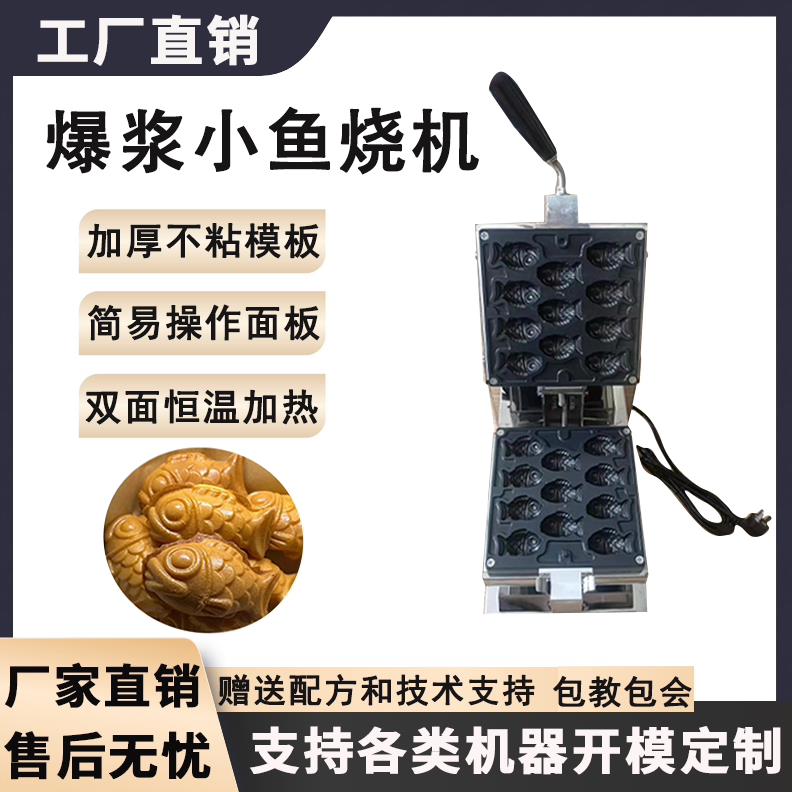 摆摊创业小鱼饼机迷你鲷鱼烧机商用爆浆小鱼蛋糕机