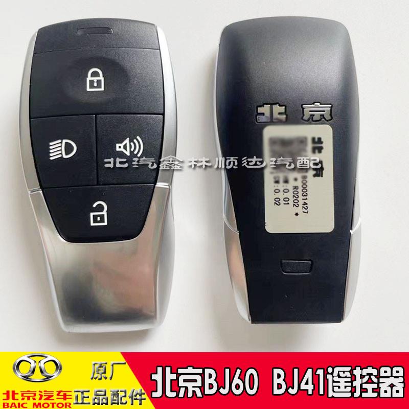 北京汽车BJ60BJ41遥控器钥匙总成无钥匙启动遥控器机械钥匙坯原厂