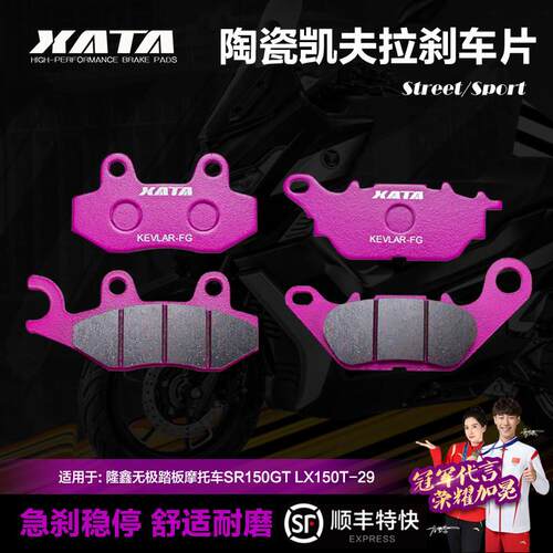 XATA陶瓷煞车片适用隆鑫无极踏板机车SR150GT LX150T-29碟煞皮