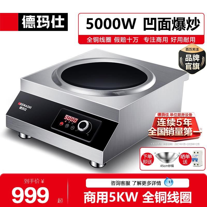 德玛仕凹面电磁炉商用IH-TC-5000W大功率不锈钢凹槽电炒锅电磁炉