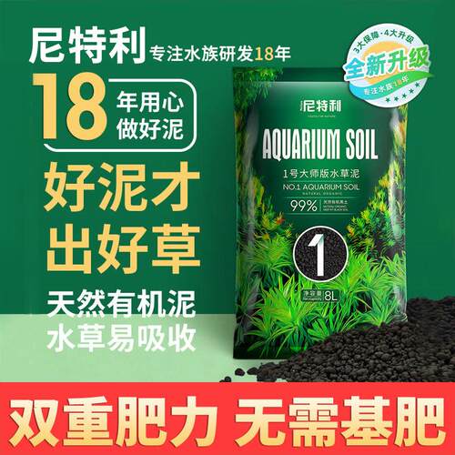 尼特利1号大师水草泥鱼缸专用种植土生态草缸水藻泥造景免洗底砂