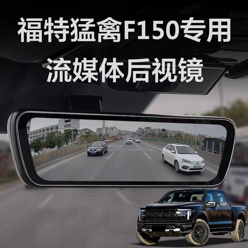 福特猛禽F-150专用流媒体后照镜行车记录仪自动防炫目高清录影