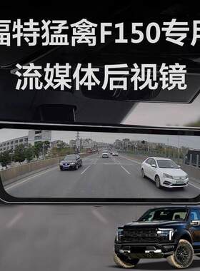 福特猛禽F-150专用流媒体后照镜行车记录仪自动防炫目高清录影