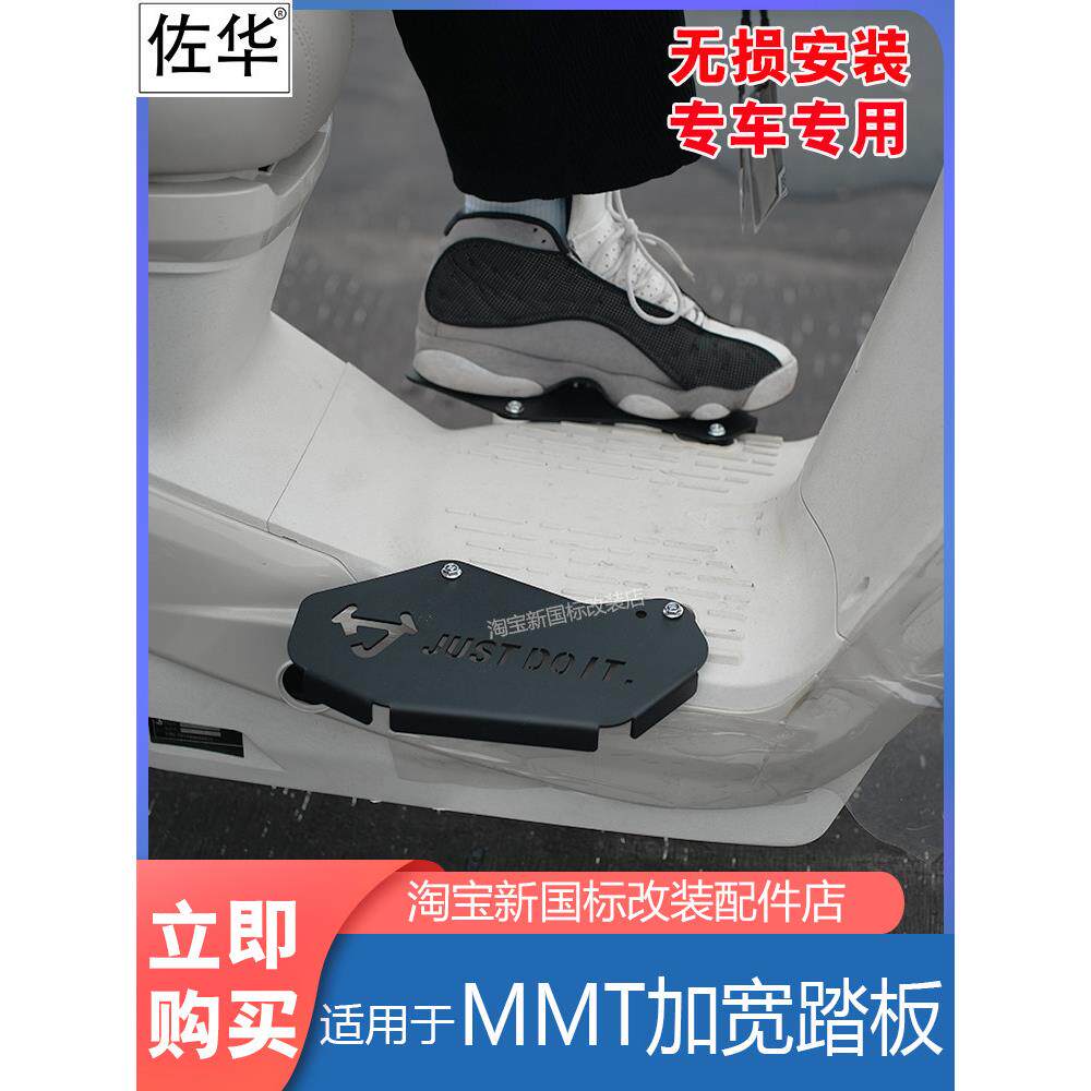 佐华适小牛电动车MMT脚踏板前置分体踏板拓展搁脚板无损改装配件