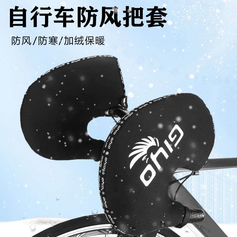 GIYO冬季自行车护手套登山车公路车加厚防风手把套保暖骑行手套