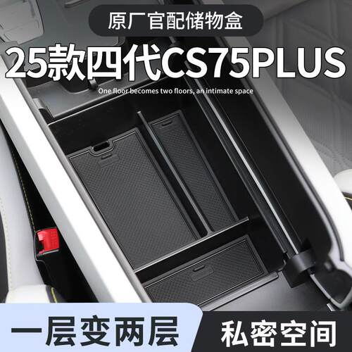 长安四代CS75plus车载扶手箱储物盒汽车中控收纳三代用品配件大全