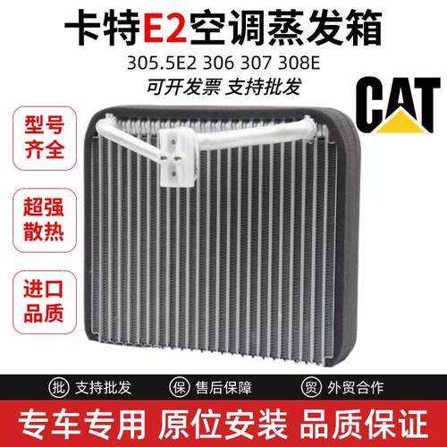 适用卡特305.5E2 306 307 308E蒸发箱空调散热器蒸发器挖掘机配件