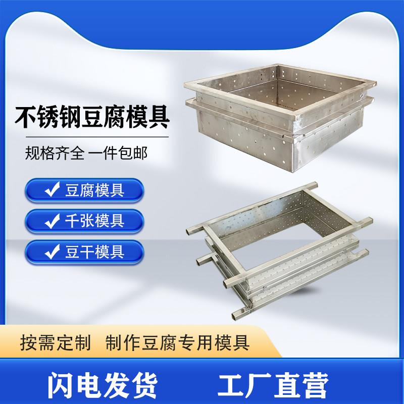 不锈钢豆腐模具豆腐箱豆腐盒定制商用千张豆腐皮豆干模具图片