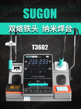SUGON速工T3602双手柄纳米焊台手机维修高精密恒温电烙铁焊接站