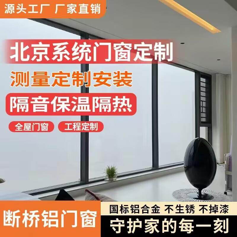 北京断桥铝门窗上门安装系统门窗内开内倒封阳台平开隔音落地窗
