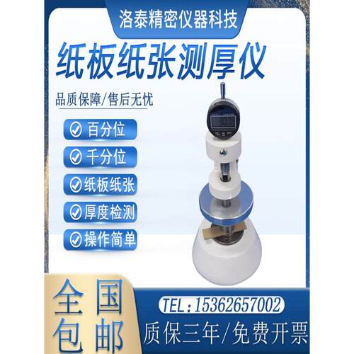 纸板测厚仪纸张厚度测定仪纸片测厚表百千分位厚度仪瓦楞纸厚度计