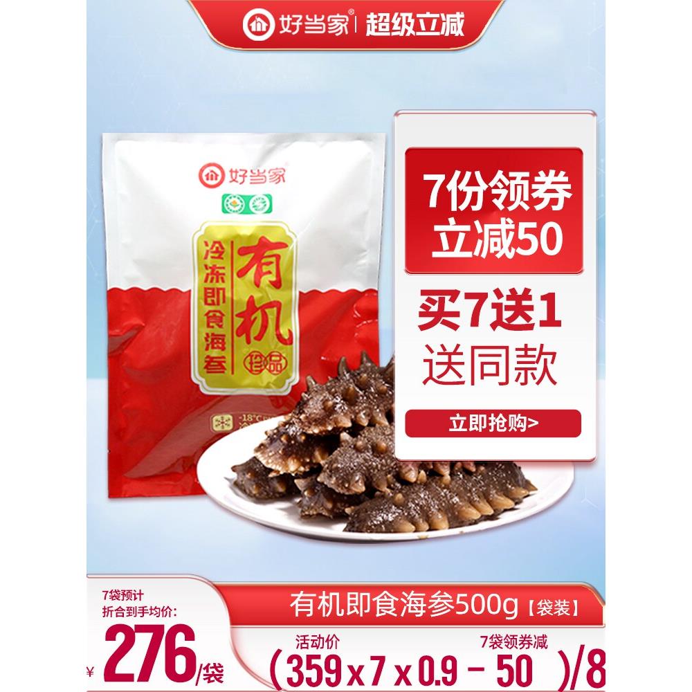 好当家即食海参500g 8-12头蒸制有机刺参袋装孕妇非干货电商款