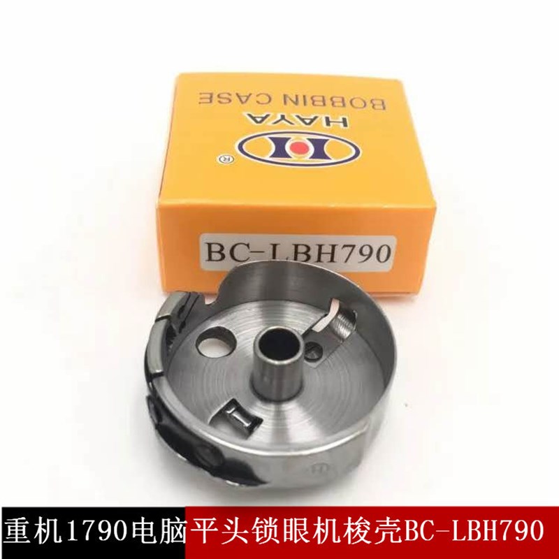 平头锁眼机华洋1790梭壳梭套781/771缝纫机配件HAYA梭壳BC-LBH790