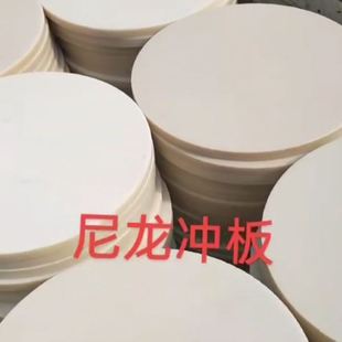 制袋机尼龙冲板PA66 410 浇筑尼龙板直径370