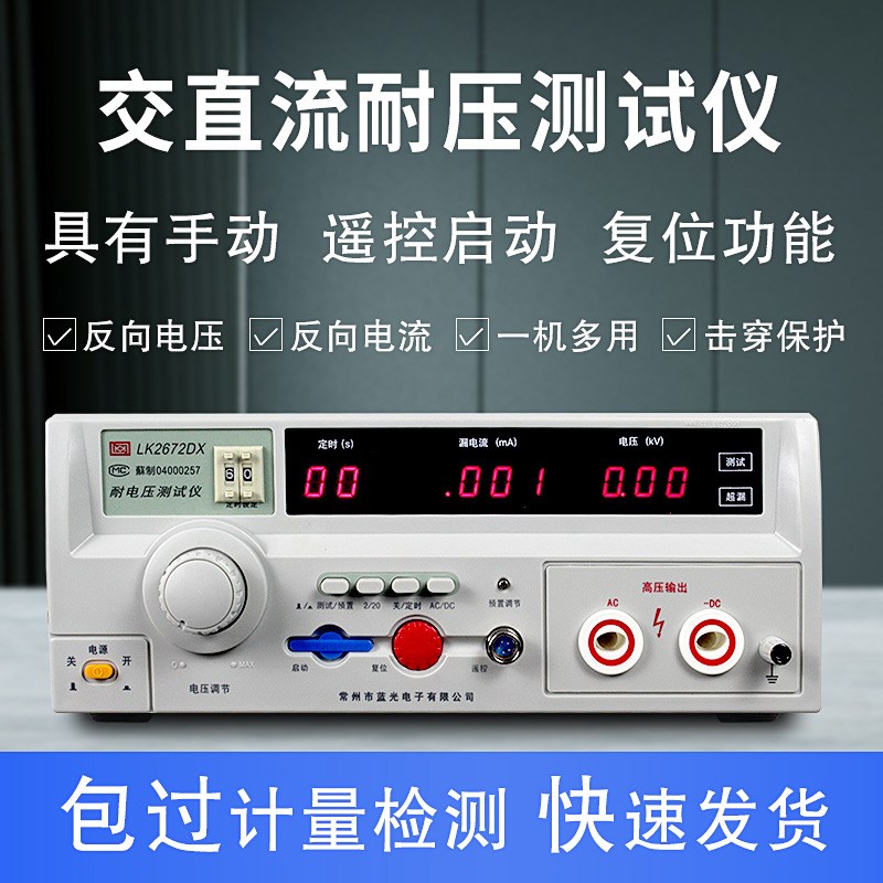 蓝科LK2670B耐压测试仪程控交直流耐压仪泄漏电流测试仪5KV高压机