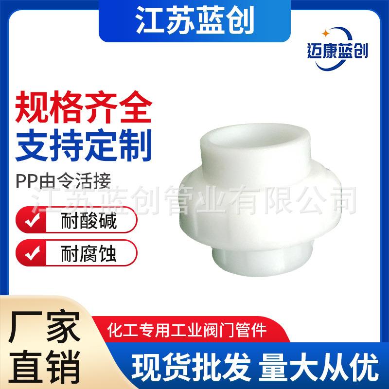现货PP由令活接快接聚丙烯pp单由令活接头PP活动接头化工管件