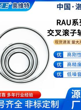 洛阳奥维特RAU6008交叉滚子轴承替代RA6008C雷达无人机机械臂轴承