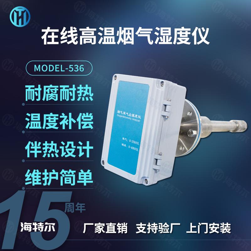 在线高温烟气湿度仪烟尘含湿量检测仪粉尘干湿氧陶瓷感湿法监测