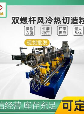 双螺杆风冷热切造粒机SJSL-65B塑料改性混炼挤出造粒机南京厂家