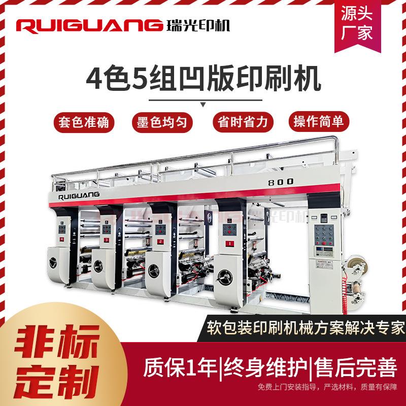RG-800E型四色5组凹版印刷机卷筒纸饮料标签包装袋全自动印刷机