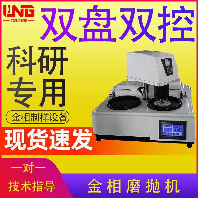 金相磨抛机试样预磨机双盘抛光机全功能点加荷数显全自动磨抛机