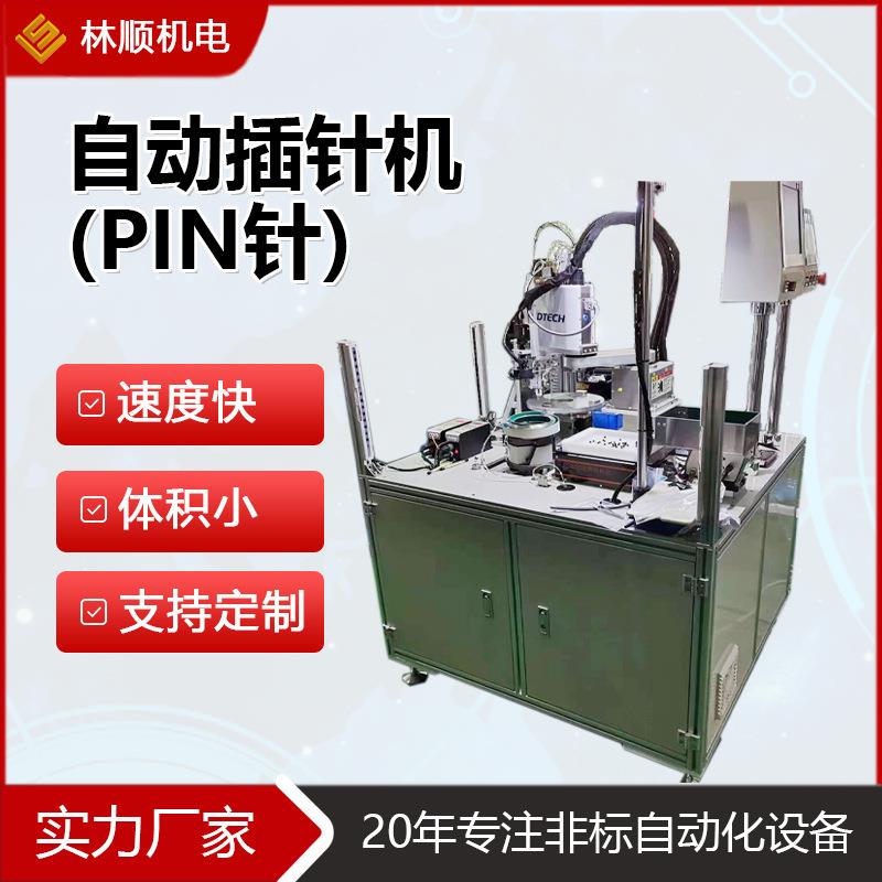 全自动插针机连接器插针机汽车元件半导体端子插PIN针自动化设备