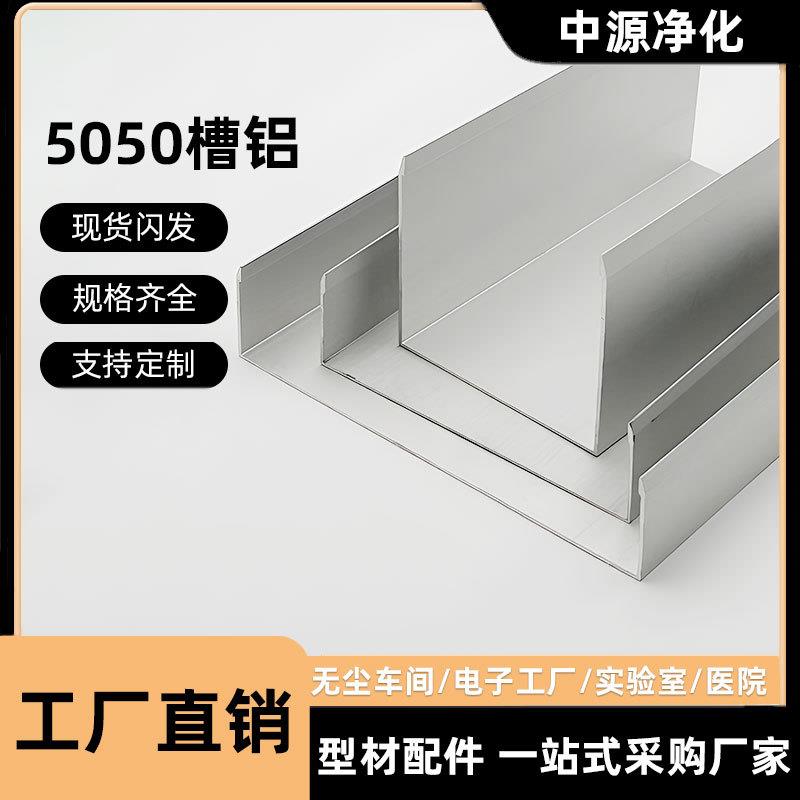 净化铝型材50槽铝5050U型槽铝净化室无尘车间彩钢板铝合金包边