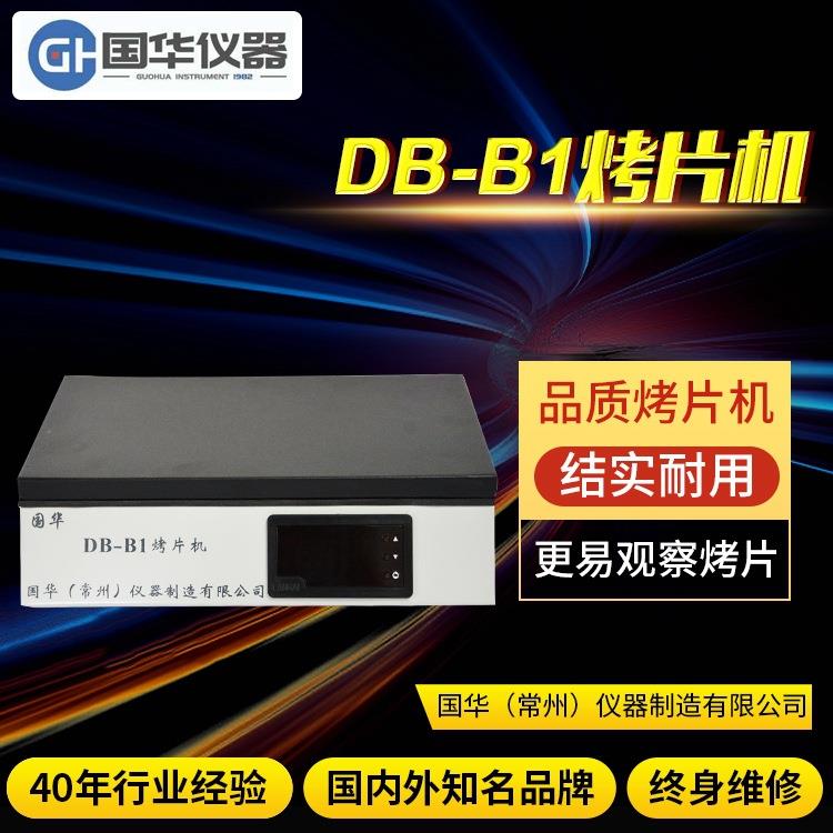 供应实验设备新款DB-B1烤片机组织细胞学生物学装置厂家