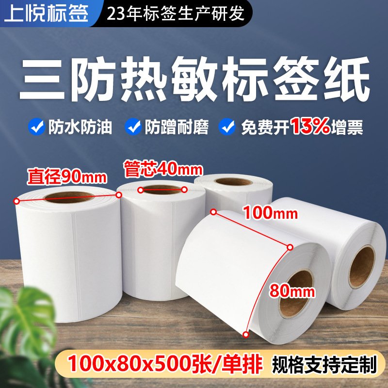 三防热敏纸热敏不干胶标签条码打印纸100x80x500热敏打印标签贴纸