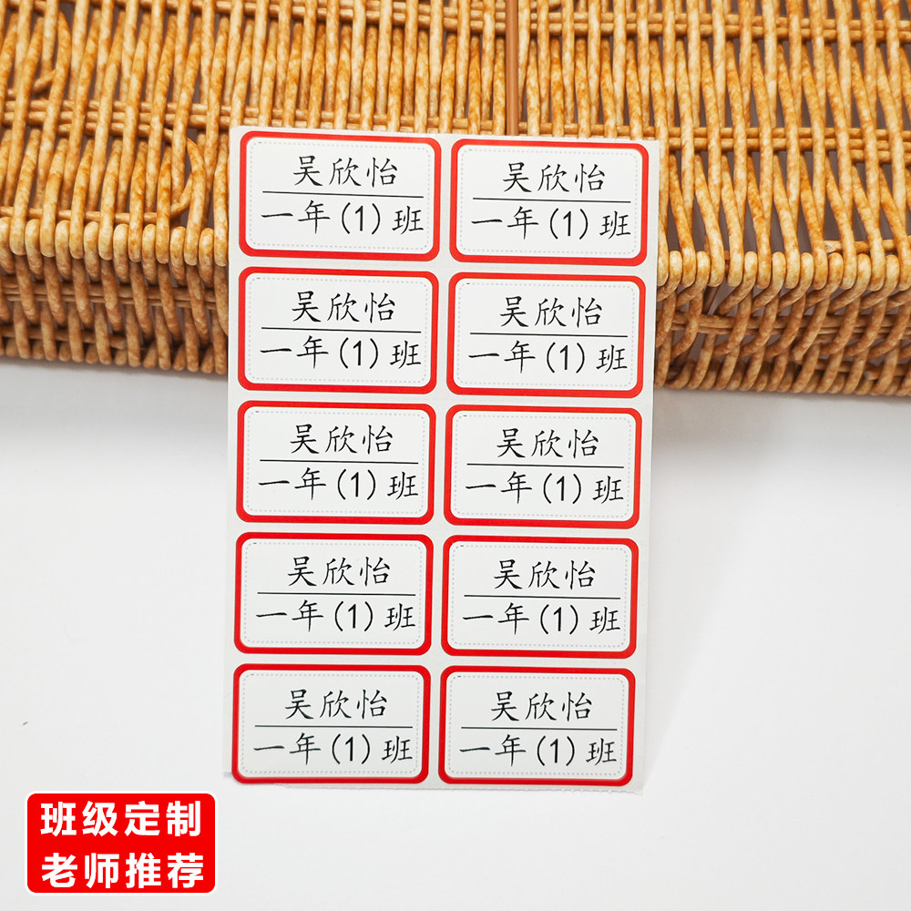 小学生姓名贴定制防水红色框一年