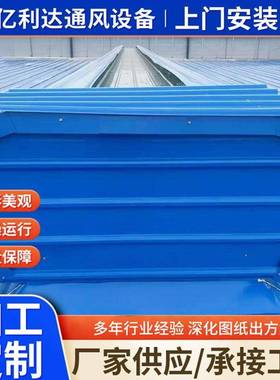 薄型通风气楼厂房通风降温屋顶顺坡通风器电动启闭式通风天窗