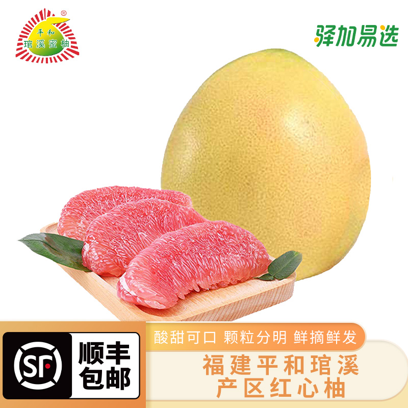 福建平和琯溪红心蜜柚顺丰包邮