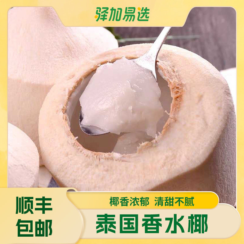 【顺丰包邮】驿加易选泰国进口椰青9粒新鲜椰子奶香水果一整箱