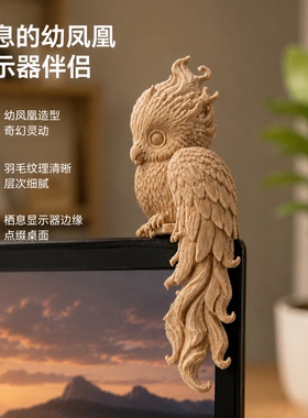 幼凤凰显示器伴侣3D打印静态显示器边缘装饰摆件电脑桌奇幻主题桌