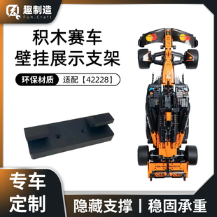 适配乐高Technic42228迈凯伦MCL39模型挂墙展示架壁挂墙面收纳架