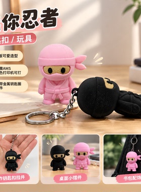迷你忍者Q版可爱钥匙扣摆件