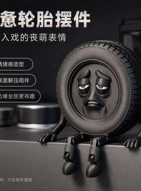 创意丧萌疲惫轮胎桌面解压摆件