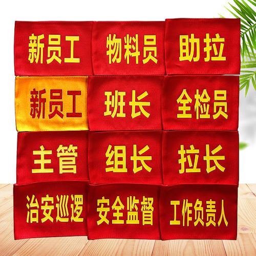 QC红袖章IPQC红袖章安全员臂章新员工LQC FQC OQC红袖标品质定制