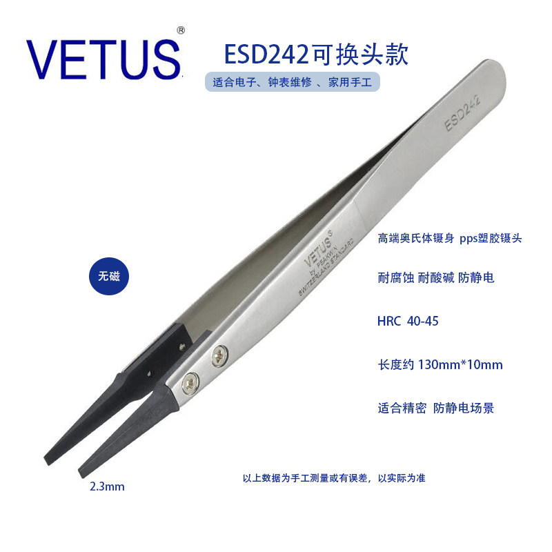 正品VETUS ESD-242可换头防静电镊子 不锈钢防静碳纤维导电塑胶镊