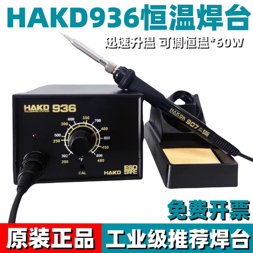 工业级HAKD936防静电恒温电焊台烙铁调温无铅60W焊锡烙铁专业套装