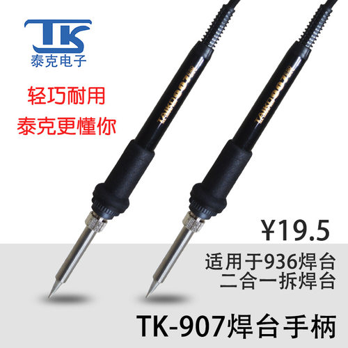 TK/泰克907烙铁手柄TAIKD936防静电恒温焊台原配手柄厂家直销