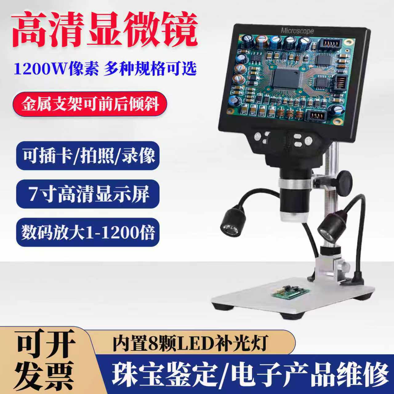 锐显达高清数码显微镜7寸屏LED补光珠宝鉴定电子维修纺织印刷微雕