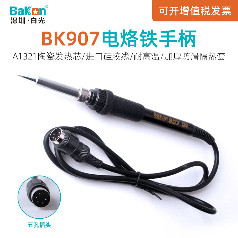 白光BK936焊台手柄BK907电烙铁手柄线焊接配件焊锡笔电子维修工具