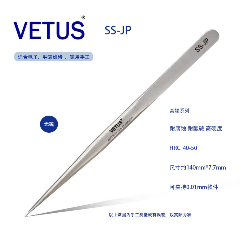 VETUS 正品SS-JP高精密不锈钢镊子修电路板修表电子手机专用聂子