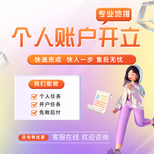 开立个人账户 开立个人养老账户 养老任务网点指标