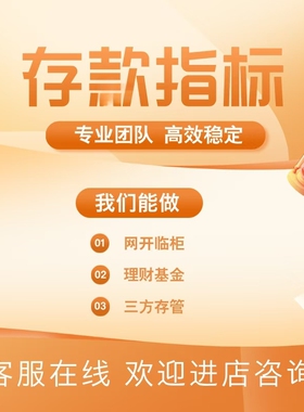 存款指标办理月度任务 各行三方存管有效户先做后付